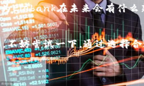 什么是Elebank？它与以太坊的关系如何？
在数字货币和区块链技术快速发展的今天，选择一个合适的钱包显得尤为重要。Elebank是一款近年来逐渐走入大众视野的数字货币钱包，很多用户在使用之前会有一个疑问：strongElebank是以太坊的官方钱包吗？/strong要回答这个问题，我们需要深入了解Elebank的功能、特点以及它与以太坊的关联。

Elebank的基本概述
Elebank是一款多币种钱包，支持多种主流和小众数字货币，包括以太坊（ETH）、比特币（BTC）、莱特币（LTC）等。Elebank的一个核心功能是简单易用，用户界面友好，非常适合新手，而对于有经验的用户来说，其安全性和性能也足够满足需求。

以太坊官方钱包的定义和特征
在讨论Elebank与以太坊官方钱包的关系之前，我们首先需要明白什么是“以太坊官方钱包”。以太坊官方推荐的钱包主要包括Mist和MetaMask等。这些钱包通常具备一定的安全性和实用性，并且与以太坊的生态系统紧密相连，例如支持智能合约功能。 

Elebank与以太坊生态系统的连接
虽然Elebank并非以太坊的官方钱包，但是它确实支持以太坊及其代币。这意味着你可以在Elebank中安全存储和管理你的以太坊资产。此外，许多用户反馈Elebank在交易速度和手续费上表现不俗，这也让它在一些以太坊用户中逐渐受到欢迎。

Elebank的特点与优势
为什么越来越多的用户选择Elebank作为他们的数字资产管理工具呢？以下是几个显著的特点和优势：
ul
    listrong用户友好的界面：/strongElebank采用的设计，让新手用户能够快速上手。/li
    listrong安全性高：/strongElebank使用了多种安全措施，包括双重身份验证（2FA）和冷存储确保用户资产的安全。/li
    listrong支持多种莱特币：/strong用户可以在同一个平台管理多种数字货币，方便快捷。/li
    listrong交易速度快：/strong在用户的信息反馈中，Elebank的交易确认速度相对较快，给用户带来了更好的体验。/li
/ul

Elebank是否适合你的使用？
当谈到选择钱包时，用户的需求和使用习惯是决定因素。你可能会问，strongElebank是否适合我？/strong如果你是一个刚入门的数字货币用户，那么Elebank的易用性无疑是你的不二选择。而如果你是一个经验丰富的交易者，可能会倾向于那些提供更多高级功能的钱包。

与其他以太坊钱包的比较
除了Elebank，市场上还有许多其他以太坊钱包可供选择。例如，MetaMask和MyEtherWallet都是非常知名的选择，它们各有优缺点。MetaMask提供了非常便利的浏览器扩展，但是安全性相对较低；MyEtherWallet则更加注重安全性，但可能会给用户带来一定的使用上的复杂性。strong那么，你更倾向于哪种类型的钱包呢？/strong

风险与注意事项
使用任何数字货币钱包时，用户都应该了解相应的风险。在使用Elebank等数字货币钱包时，务必注意私人密钥和助记词的保护。如果这些信息泄露，你的资产可能会面临风险。此外，定期更新钱包应用程序也是确保安全的重要措施。

Elebank的未来发展
随着区块链技术的不断进步和市场需求的增加，Elebank也在不断更新与改进。未来，Elebank可能会添加更多功能，以更好地满足用户的需求。那么，你认为Elebank在未来会有什么新的突破吗？

总结
总的来说，Elebank并不是以太坊的官方钱包，但它的功能和特点使其在以太坊用户中受到了青睐。如果你正在寻找一个安全又便捷的数字货币管理工具，不妨尝试一下。通过选择合适的钱包来管理你的以太坊资产，势必能够提升你的数字货币体验。

Elebank：你值得信赖的数字货币钱包