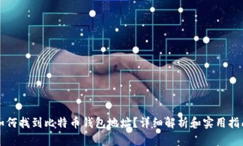 如何找到比特币钱包地址？详细解析和实用指南