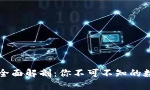 区块链钱包功能全面解剖：你不可不知的数字资产管理技巧