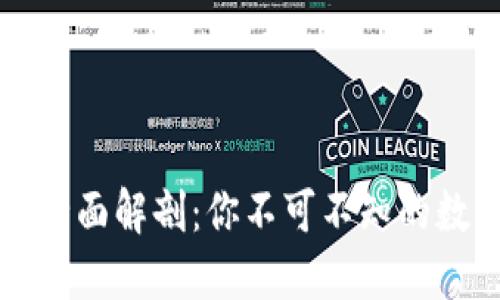 区块链钱包功能全面解剖：你不可不知的数字资产管理技巧