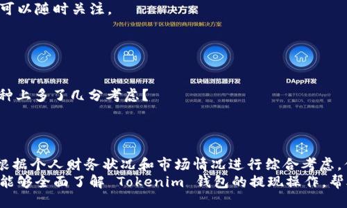   Tokenim 钱包如何提现：一步步教你轻松取现 / 
 guanjianci Tokenim 钱包, 提现, 加密货币, 数字资产 /guanjianci 

什么是 Tokenim 钱包？
在讨论如何提现之前，让我们先了解一下 Tokenim 钱包是什么。Tokenim 钱包是一款现代化的数字钱包，专为存储、管理和交易加密货币而设计。它不仅支持多种主流加密货币，还具备安全性高、操作简单的特点，非常适合加密货币的初学者和投资者。很多用户使用这款钱包来保存他们的数字资产，你是否也在使用Tokenim钱包呢？

为什么选择提现?
对于许多投资者和加密货币爱好者来说，持有数字资产是一种投资方式。然而，投资的最终目的往往是能够获得实际的收益。这时，提现便成为了一个重要的环节。那么，你是否曾经思考过为什么要提现而不是继续持有呢？以下是一些关于提现的理由：
1. **为日常开销提供资金**：持有的加密货币尽管具有增值潜力，但在日常生活中，现金更为方便。“你是不是也有过这样的困扰：在交易所里看到币价上涨，但是生活中却需要用钱？”
2. **减少风险**：加密市场波动剧烈，适时的提现可以帮助你规避市场风险。适当止盈，未雨绸缪，这不正是聪明的投资者应该做的吗？
3. **多样化资产配置**：提取一部分资金投资于其他领域，如股票、房地产等，可以帮助你更好地实现资产配置，增加财务安全感。

Tokenim 钱包的提现方式
了解提现的必要性后，我们接下来就要讲解如何通过 Tokenim 钱包进行提现。实际上，提现的步骤并不复杂，尤其在你了解其操作流程后。

第一步：登录你的 Tokenim 账户
首先，打开 Tokenim 钱包的官方网站或应用程序，输入你的注册信息进行登录。这一步非常重要，确保你输入的是正确的用户名和密码。

第二步：找到提现选项
成功登录后，你会在主界面找到一个“提现”或“提取”按钮。通常情况下，这个选项会在资产管理或交易区附近。点击这个选项进入提现界面。

第三步：选择提现币种
Tokenim 支持多种加密货币提现，你需要根据需要选择要提取的币种。可能的币种包括比特币、以太坊、瑞波币等。这一步你是否仔细考虑过自己的资金安全与币种的流动性呢？

第四步：输入提现金额
接下来，你需要输入想要提取的金额。在这个过程中，如果你不确定提现的数量，系统一般会显示余额，你可以在余额额度内进行选择。确保你了解提现的手续费，一些钱包在提现时会收取不同的费用，你心中有数了吗？

第五步：确认提现地址
这一环节非常重要。在提现之前，确保你已经输入了正确的提现地址。如果你提现到错误的地址，资金将无法找回。“你是否听说过因为地址错误而导致的巨额损失？”
在这方面，使用其他人的地址时，一定要仔细核对，以免给自己带来不必要的损失。

第六步：确认提现信息
在输入完账号及金额后，系统会要求你再次确认提现信息。这时候请仔细查看确认框中的所有信息，确保没有错误。对于专业投资者来说，这一步的风险评估是至关重要的。

第七步：提交提现申请
所有信息确认无误后，点击“提交”按钮处理你的提现申请。此时系统可能会要求你进行二次验证，比如输入验证码或者通过手机确认。这是为了确保你的资金安全，毕竟安全永远是第一位的。你觉得二次验证是不是为了我们好的措施呢？

第八步：等待处理
提交申请后，你只需耐心等待。提现的处理时间根据不同的币种和网络的繁忙程度可能有所不同。一般情况下，会有一个进度条显示处理状态，你可以随时关注。

常见问题解答
在提现过程中，用户可能会遇到一些常见问题。了解这些问题能够帮助你更顺利地完成提现。
1. **提现额度限制**：Tokenim 可能会设置每日或每月的提现额度，以控制风险和保障网络安全。确保你了解这些限制，是否符合自己的需求？
2. **手续费问题**：每笔提取都会有一定的手续费，这在不同的币种之间会有差异，选择提取金额时要考虑进去。这是不是让你在选择提现的币种上多了几分考虑？
3. **提现时间**：有时提现时间可能会因网络状况波动而有所变化，如果出现延迟，请保持耐心，不要盲目反复申请，等待是较为理智的选择。

总结
通过以上的步骤，我们可以看出，Tokenim 钱包的提现过程并不复杂，只要认真按照步骤操作，就能顺利完成。此外，提现的决策过程也需要用户根据个人财务状况和市场情况进行综合考虑。你是不是已经迫不及待地想要尝试了呢？
在这个数字化日益发展的时代，掌握加密货币的使用方式，将会为你的生活带来不少便利，提现也是其中一个重要的环节。希望通过这篇文章，你能够全面了解 Tokenim 钱包的提现操作，帮助你更好地管理和使用你的数字资产。接下来，赶快去实操一下吧！