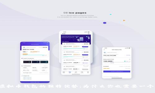 虚拟币钱包的独特优势：为什么你也需要一个？