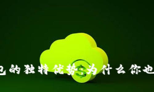 虚拟币钱包的独特优势：为什么你也需要一个？