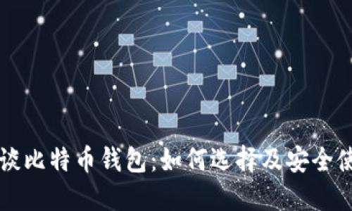 袁大伟谈比特币钱包：如何选择及安全使用指南