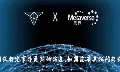 抱歉，我无法提供有关特定日期或特定事件更新的信息。如果您有其他问题或需要进一步的帮助，请告诉我！