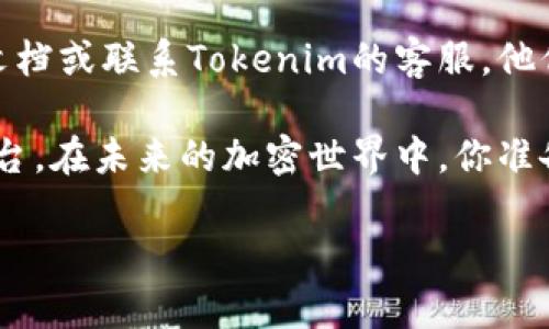 在Tokenim上购买加密货币的过程相对简单，但仍然需要注意一些细节和步骤。下面是如何在Tokenim平台上买币的详细指南。

1. 注册Tokenim账户

首先，你需要在Tokenim平台上注册一个账户。访问Tokenim的官方网站，寻找“注册”或“创建账户”按钮。

输入你的电子邮件地址和密码，确保密码强度足够高，包含大小写字母、数字及特殊字符。完成注册后，你会收到一封确认邮件，按照邮件中的链接验证你的账户。

2. 完成身份验证

为了符合反洗钱和KYC（了解你的客户）政策，Tokenim会要求用户完成身份验证。通常，这意味着你需要上传一些个人信息的证明，例如身份证或护照，以及地址证明文件。

在填写信息时，请确保你的资料准确无误。验证通过后，你将能够进行更高限额的交易。

3. 增加资金

要在Tokenim上购买加密货币，你需先为账户充值。Tokenim支持多种充值方式，包括银行转账、电汇等。尽量选择费用较低的方式进行充值。

在进行充值时，你可能会输入充值金额。建议在首次充值时小心行事，确保资金安全后再进行大额交易。

4. 选择你要购买的币种

充值到账后，你可以访问交易页面。Tokenim支持多种加密货币的交易，包括比特币（BTC）、以太坊（ETH）、莱特币（LTC）等。

你可以根据市场行情来选择购买的币种。你是不是也在考虑哪个币会在未来上涨呢？花点时间做些研究会让你更有把握。

5. 进行交易

选择你的目标币种后，输入你想购买的数量和价格。这个过程相对简单，系统会显示总费用及手续费。确认无误后，点击“交易”按钮。

交易完成后，你会在账户中看到新的币种余额。你可以随时查看你的资产和交易历史。

6. 提取或存储你的币

完成交易后，你可以选择将购买的加密货币提取到个人钱包，或选择留在Tokenim平台。将币提取到个人钱包更为安全，但也需要懂得如何使用钱包。

如果不熟悉如何安全存储加密货币，建议使用硬件钱包。它们提供对私钥更好的保护，你是不是也有这种安全意识呢？

7. 注意市场动态

市场是时刻变化的，因此关注最新的市场动态是非常重要的。Tokenim提供市场图表和行情数据，帮助你做出更明智的投资决策。

同时，你也可以参加Tokenim的社区，了解其他投资者的看法与分析，增加你的投资视野。

总结

在Tokenim上购买加密货币的过程并不复杂，但需要用户有一定的耐心和细心。通过各个步骤的说明，希望你能顺利完成购买，抓住市场上的投资机会。

如果你在买币的过程中有任何疑问或不适应，别犹豫，随时查阅帮助文档或联系Tokenim的客服。他们会提供实时的支持和帮助，确保你顺利完成交易。

无论你是新手还是有经验的投资者，Tokenim都是一个值得一试的平台。在未来的加密世界中，你准备好拥抱新的机会了吗？

希望以上介绍对你在Tokenim上购买加密货币的过程有所帮助！