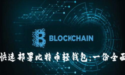 如何快速部署比特币轻钱包：一份全面指南