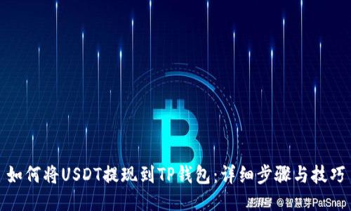 如何将USDT提现到TP钱包：详细步骤与技巧