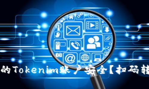 如何保护您的Tokenim账户安全？扫码转账风险解析