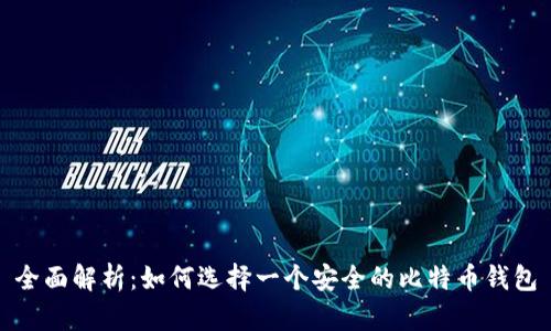 全面解析：如何选择一个安全的比特币钱包