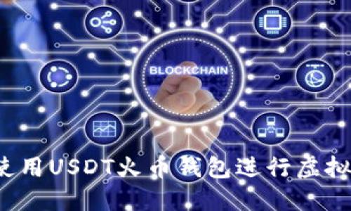 如何安全使用USDT火币钱包进行虚拟货币交易？