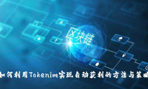 如何利用Tokenim实现自动获利的方法与策略