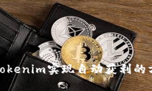 如何利用Tokenim实现自动获利的方法与策略