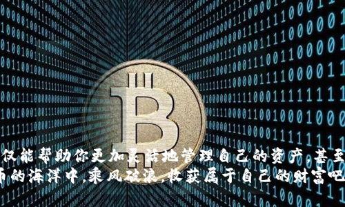  波宝钱包如何轻松转换USDT：一步一步教你实现资产的灵活管理 / 
 guanjianci 波宝钱包, USDT, 数字货币, 转换教程 /guanjianci 

引言
在当今数字货币迅猛发展的环境中，越来越多的人开始接触和使用数字钱包。波宝钱包作为一款受欢迎的数字货币钱包，吸引了大量用户和投资者。然而，很多用户在使用波宝钱包的过程中，由于对流程不熟悉，时常感到困惑，尤其是在进行USDT的转换时。那么，波宝钱包如何转换USDT呢？在这篇文章中，我们将详细介绍波宝钱包的使用方法，帮助你轻松实现USDT的转换，灵活管理资产。

什么是USDT？为什么要转换它？
在深入了解波宝钱包如何转换USDT之前，我们有必要首先了解什么是USDT。USDT（Tether）是一种基于区块链的稳定币，其价值与法定货币（如美元）挂钩，旨在减少数字货币市场中的波动性。由于其相对稳定的性质，USDT成为了交易者和投资者广泛使用的重要工具。
你是否觉得在数字货币交易中，价格波动太大而导致的风险让你感到不安？借助USDT，投资者可以通过将其他数字货币转换为USDT，快速避开市场波动，保护自己的资产。因此，掌握如何在波宝钱包中转换USDT，将为你的投资策略提供更高的灵活性和安全性。

波宝钱包的基本介绍
波宝钱包是一个支持多种数字资产的钱包应用，用户可以在其中存储、发送和接收多种数字货币。除了USDT，波宝钱包还支持比特币、以太坊等主流数字货币。它的用户友好界面和安全性，让广大用户可以在其中安心管理自己的数字资产。
你是否在寻找一个安全且操作简单的钱包来管理自己的数字货币？波宝钱包绝对是一个不错的选择。接下来，我们将带你一步步了解如何在波宝钱包中进行USDT转换，一起来看看吧！

波宝钱包的注册与设置
在进行USDT转换之前，首先需要下载并注册波宝钱包应用。如果你还没有注册，请按照以下步骤进行：
ol
    li在应用商店搜索“波宝钱包”，下载并安装应用。/li
    li打开应用，点击“注册”，按照提示填写相关信息，例如邮箱、密码等。/li
    li根据提示完成邮箱验证，以确保账户的安全。/li
    li设置一个安全的密码和推荐的二次验证（如指纹识别），增强账户安全性。/li
/ol
注册完成后，你就可以开始使用波宝钱包了。不禁要问，是否觉得完成这些步骤后，对自己数字资产的管理变得更加简单了呢？

如何在波宝钱包中转换USDT
完成波宝钱包的注册与设置后，接下来我们将进入重点：如何在波宝钱包中转换USDT。操作流程如下：

h4步骤一：打开波宝钱包/h4
登录你的波宝钱包账户，进入主界面。主界面通常会显示你的余额和不同数字资产的列表，包括USDT。

h4步骤二：选择资产/h4
在主界面中，找到USDT选项。如果你有其他数字货币需要转换为USDT，请确保先将其存入你的波宝钱包。如果你的钱包中没有足够的资产，你可能需要首先向钱包充值。

h4步骤三：进行转换/h4
1. 在USDT下方，找到“转换”或“兑换”选项（具体名称可能因版本而异）。
2. 点击转换选项，系统将弹出选择框，显示你的可用资产列表。
3. 选择你想要转换的资产，并输入想要转换的数量。系统会自动计算出相应的USDT数量。
4. 确认详情无误后，点击“确认”或“兑换”按钮，等待系统处理。


h4步骤四：查看转换结果/h4
转换完成后，你将会收到成功的通知。回到主界面，检查你的USDT余额，确保转换成功。
是不是感觉操作起来很简单？如果大多数数字货币的转换过程都如此便捷，那是不是让你对投资数字货币更加充满期待呢？

注意事项与常见问题解答
h41. 转换过程中需要注意什么？/h4
在进行资产转换的过程中，最重要的就是要确定自己的操作准确无误，确保输入的数量正确目标资产是你想要的。同时，要注意波宝钱包的网络交易手续费，了解这些会帮助你更好地管理费用。

h42. 如果转换失败怎么办？/h4
在个别情况下，因网络问题或系统故障，转换可能失败。如果转换未成功，系统通常会提供相关的提示信息。建议立即联系客服，寻求帮助并解决问题。

h43. 为什么我的USDT余额没有更新？/h4
通常，余额更新会有一定的延迟，尤其是在网络繁忙时。但如果你的余额长时间没有变化，建议仔细检查你的交易记录，必要时联系客服咨询。

总结
波宝钱包的USDT转换功能无疑为用户提供了极大的便利，它简化了整个过程，使得每个人都能轻松进行资产的管理。数字货币市场千变万化，掌握波宝钱包的使用技巧，不仅能帮助你更加灵活地管理自己的资产，甚至在市场波动时也能让你游刃有余。
希望通过本文的介绍，能够帮助你更加深入地了解波宝钱包并顺利完成USDT的转换。你是否觉得，通过这种方式，你的投资决策更加明智了呢？未来，让我们一起在数字货币的海洋中，乘风破浪，收获属于自己的财富吧！