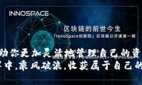   波宝钱包如何轻松转换USDT：一步一步教你实现资产的灵活管理 / 
 guanjianci 波宝钱包, USDT, 数字货币, 转换教程 /guanjianci 

引言
在当今数字货币迅猛发展的环境中，越来越多的人开始接触和使用数字钱包。波宝钱包作为一款受欢迎的数字货币钱包，吸引了大量用户和投资者。然而，很多用户在使用波宝钱包的过程中，由于对流程不熟悉，时常感到困惑，尤其是在进行USDT的转换时。那么，波宝钱包如何转换USDT呢？在这篇文章中，我们将详细介绍波宝钱包的使用方法，帮助你轻松实现USDT的转换，灵活管理资产。

什么是USDT？为什么要转换它？
在深入了解波宝钱包如何转换USDT之前，我们有必要首先了解什么是USDT。USDT（Tether）是一种基于区块链的稳定币，其价值与法定货币（如美元）挂钩，旨在减少数字货币市场中的波动性。由于其相对稳定的性质，USDT成为了交易者和投资者广泛使用的重要工具。
你是否觉得在数字货币交易中，价格波动太大而导致的风险让你感到不安？借助USDT，投资者可以通过将其他数字货币转换为USDT，快速避开市场波动，保护自己的资产。因此，掌握如何在波宝钱包中转换USDT，将为你的投资策略提供更高的灵活性和安全性。

波宝钱包的基本介绍
波宝钱包是一个支持多种数字资产的钱包应用，用户可以在其中存储、发送和接收多种数字货币。除了USDT，波宝钱包还支持比特币、以太坊等主流数字货币。它的用户友好界面和安全性，让广大用户可以在其中安心管理自己的数字资产。
你是否在寻找一个安全且操作简单的钱包来管理自己的数字货币？波宝钱包绝对是一个不错的选择。接下来，我们将带你一步步了解如何在波宝钱包中进行USDT转换，一起来看看吧！

波宝钱包的注册与设置
在进行USDT转换之前，首先需要下载并注册波宝钱包应用。如果你还没有注册，请按照以下步骤进行：
ol
    li在应用商店搜索“波宝钱包”，下载并安装应用。/li
    li打开应用，点击“注册”，按照提示填写相关信息，例如邮箱、密码等。/li
    li根据提示完成邮箱验证，以确保账户的安全。/li
    li设置一个安全的密码和推荐的二次验证（如指纹识别），增强账户安全性。/li
/ol
注册完成后，你就可以开始使用波宝钱包了。不禁要问，是否觉得完成这些步骤后，对自己数字资产的管理变得更加简单了呢？

如何在波宝钱包中转换USDT
完成波宝钱包的注册与设置后，接下来我们将进入重点：如何在波宝钱包中转换USDT。操作流程如下：

h4步骤一：打开波宝钱包/h4
登录你的波宝钱包账户，进入主界面。主界面通常会显示你的余额和不同数字资产的列表，包括USDT。

h4步骤二：选择资产/h4
在主界面中，找到USDT选项。如果你有其他数字货币需要转换为USDT，请确保先将其存入你的波宝钱包。如果你的钱包中没有足够的资产，你可能需要首先向钱包充值。

h4步骤三：进行转换/h4
1. 在USDT下方，找到“转换”或“兑换”选项（具体名称可能因版本而异）。
2. 点击转换选项，系统将弹出选择框，显示你的可用资产列表。
3. 选择你想要转换的资产，并输入想要转换的数量。系统会自动计算出相应的USDT数量。
4. 确认详情无误后，点击“确认”或“兑换”按钮，等待系统处理。


h4步骤四：查看转换结果/h4
转换完成后，你将会收到成功的通知。回到主界面，检查你的USDT余额，确保转换成功。
是不是感觉操作起来很简单？如果大多数数字货币的转换过程都如此便捷，那是不是让你对投资数字货币更加充满期待呢？

注意事项与常见问题解答
h41. 转换过程中需要注意什么？/h4
在进行资产转换的过程中，最重要的就是要确定自己的操作准确无误，确保输入的数量正确目标资产是你想要的。同时，要注意波宝钱包的网络交易手续费，了解这些会帮助你更好地管理费用。

h42. 如果转换失败怎么办？/h4
在个别情况下，因网络问题或系统故障，转换可能失败。如果转换未成功，系统通常会提供相关的提示信息。建议立即联系客服，寻求帮助并解决问题。

h43. 为什么我的USDT余额没有更新？/h4
通常，余额更新会有一定的延迟，尤其是在网络繁忙时。但如果你的余额长时间没有变化，建议仔细检查你的交易记录，必要时联系客服咨询。

总结
波宝钱包的USDT转换功能无疑为用户提供了极大的便利，它简化了整个过程，使得每个人都能轻松进行资产的管理。数字货币市场千变万化，掌握波宝钱包的使用技巧，不仅能帮助你更加灵活地管理自己的资产，甚至在市场波动时也能让你游刃有余。
希望通过本文的介绍，能够帮助你更加深入地了解波宝钱包并顺利完成USDT的转换。你是否觉得，通过这种方式，你的投资决策更加明智了呢？未来，让我们一起在数字货币的海洋中，乘风破浪，收获属于自己的财富吧！