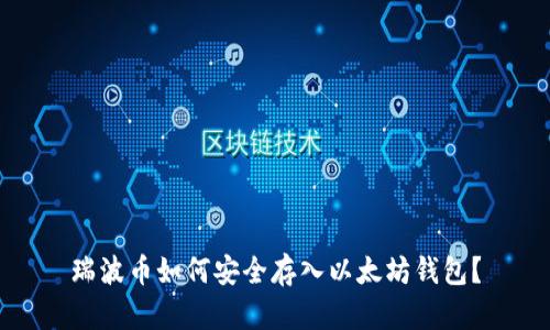 瑞波币如何安全存入以太坊钱包？