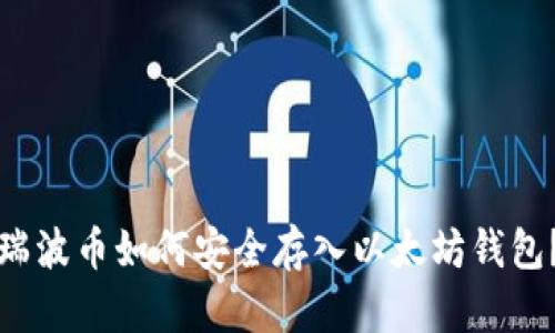 瑞波币如何安全存入以太坊钱包？