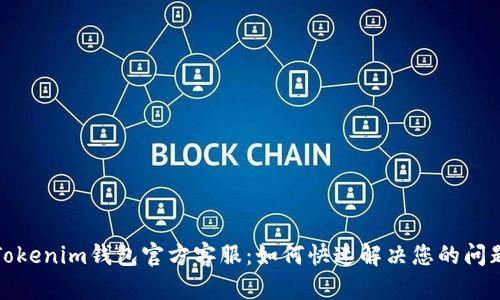 Tokenim钱包官方客服：如何快速解决您的问题
