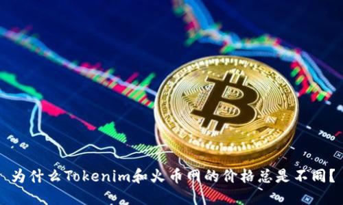 为什么Tokenim和火币网的价格总是不同？