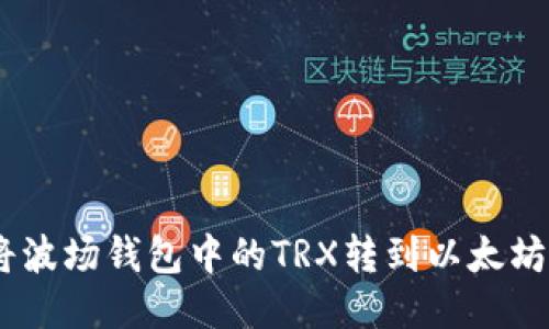 如何将波场钱包中的TRX转到以太坊（ETH）