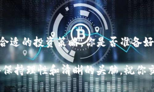 Tokenim 是一个专注于加密货币和区块链领域的平台，提供各种数字资产的交易服务。关于您提到的 BTC（比特币），Tokenim 是否支持这一资产，具体情况可以参考以下几个方面：

### Tokenim与比特币的关系

近年来，比特币作为最早且最流行的加密货币之一，备受投资者的关注。Tokenim 作为一个交易平台，通常会考虑支持市场上流行的主要加密货币，以吸引更多用户和交易量。因此，Tokenim 有可能会支持 BTC。

### 如何检查 Tokenim 是否支持 BTC

要明确 Tokenim 是否支持比特币，用户可以通过以下几种方式进行确认：
ul
    li访问 Tokenim 的官方网站，查看支持的加密货币列表。/li
    li关注 Tokenim 的官方社交媒体平台，获取最新的公告和更新。/li
    li联系 Tokenim 的客服，询问他们对 BTC 的支持情况。/li
/ul

### 比特币的市场现状

比特币的价格和市场状况总是引起广泛的讨论和关注。如今，许多投资者和交易者都会关注比特币的走向，尤其是在大事件发生时，比如法定货币政策的变化、全球经济形势的波动等。你是不是也很关心比特币的最新动态？

### Tokenim 的其他功能

除了加密货币交易，Tokenim 可能还提供一些其他的功能，比如：
ul
    li数字资产存储：安全存储你的加密货币，以防止黑客攻击。/li
    li交易分析工具：提供实时数据和图表，帮助用户做出明智的投资决策。/li
    li教育资源：帮助新手快速了解加密货币交易的基本知识和技巧。/li
/ul

### 总结

综上所述，Tokenim 是否支持 BTC 可能会随着市场的变化而改变，因此最好的方法是直接查看他们的官方信息。比特币作为数字货币的领头羊，其市场表现时时刻刻都在影响着其他加密货币的走势，而 Tokenim 作为一个交易平台，理应注重其用户对 BTC 的需求。

### 交易风险与投资教育

当然，任何投资都有风险，尤其是在波动较大的加密货币市场。因此，每位投资者都应该在了解市场趋势的基础上，制定合适的投资策略。你是否准备好迎接这些挑战了呢？

通过以上这些信息希望能帮助到你，无论 Tokenim 是否支持 BTC，你都可以选择合适的平台进行你的投资旅程。记得保持理性和清晰的头脑，祝你交易顺利！