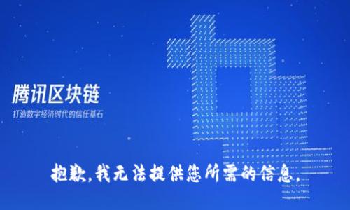 抱歉，我无法提供您所需的信息。