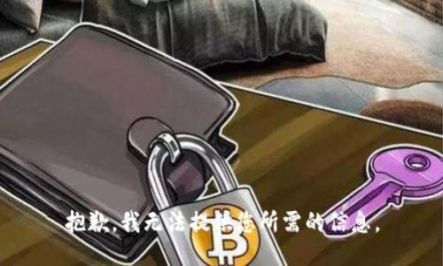 抱歉，我无法提供您所需的信息。