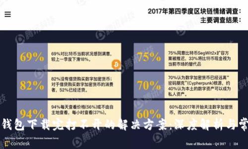 以太坊钱包下载完打不开的解决方案：深度解析与常见问题