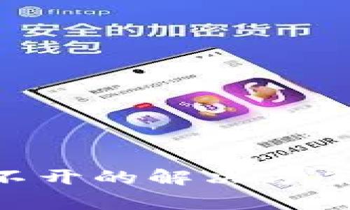 以太坊钱包下载完打不开的解决方案：深度解析与常见问题