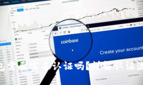 Tokenim钱包需要实名认证吗？详解认证流程与安全性