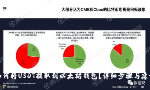 如何将USDT提取到以太坊钱包？详细步骤与建议