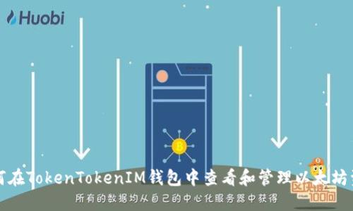 如何在TokenTokenIM钱包中查看和管理以太坊资产