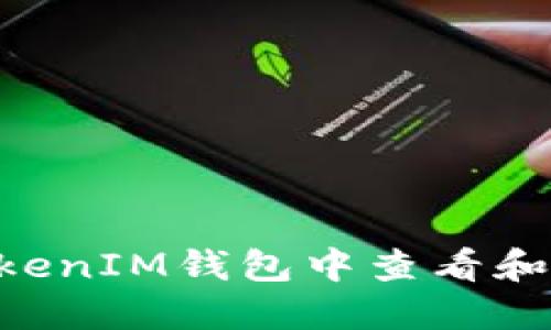 如何在TokenTokenIM钱包中查看和管理以太坊资产