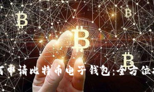 如何申请比特币电子钱包：全方位指南