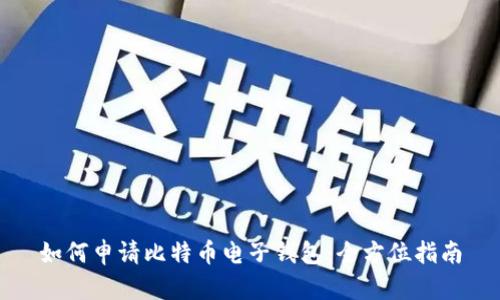 如何申请比特币电子钱包：全方位指南