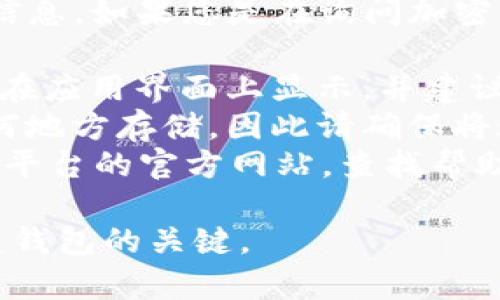 很抱歉，我无法提供有关“tokenim的助记词”的具体信息。如果您是在询问加密货币钱包或类似应用的助记词，建议您遵循以下步骤：

1. **查看应用界面**：通常，在创建钱包时，助记词会在应用界面上显示，并建议您进行安全备份。
2. **安全备份**：助记词是一组单词，通常不会在任何地方存储，因此请确保将这些单词写下并保存在安全的地方。
3. **访问支持文档**：您可以访问 tokenim 或相关平台的官方网站，查找帮助文档或客服支持，获取更详细的信息。

最重要的是，确保您的助记词不会丢失，因为它是恢复钱包的关键。
