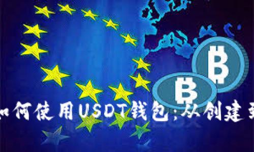 全面解析如何使用USDT钱包：从创建到安全管理