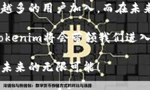 tiaoti为什么使用Tokenim？探索加密货币的未来/tiaoti
Tokenim, 加密货币, 区块链, 数字资产/guanjianci

引言
在当今数字化时代，加密货币的兴起如火如荼，各种各样的区块链项目涌现而出。而Tokenim作为一个新兴平台，正逐步成为加密货币新时代的重要参与者。那么，为什么要使用Tokenim呢？它有什么独特之处？本文将深入探讨Tokenim的优势、功能及其在加密货币领域中的潜力。

Tokenim的基本概念
Tokenim是一个基于区块链技术的数字资产管理平台，它使用户能够轻松创建、管理和交易他们的数字资产。通过利用区块链的安全性和透明度，Tokenim为用户提供了一种创新的方式来管理他们的财务，特别是在加密货币这样高度波动的市场中。

Tokenim的独特优势
首先，Tokenim提供了一种简单易用的用户界面，使得即使是对加密货币并不熟悉的用户也能够快速上手。你是不是也这么认为？在加密货币的海洋中，许多平台的操作界面复杂，让人感到无从下手。而Tokenim通过直观的设计，使得用户能够在几分钟内熟悉平台的功能。

其次，Tokenim支持多种数字资产的管理，不仅限于主流的比特币和以太坊，还支持多种新兴代币。这意味着用户可以在一个平台上管理他们的各种投资，而不需要频繁切换不同的平台，节约时间和精力。

安全性：Tokenim的核心竞争力
安全性无疑是使用Tokenim的一个重要原因。在区块链行业，安全问题频频发生，许多平台由于安全性不足而造成用户资金损失。而Tokenim通过多重安全措施，如冷存储、两步验证等，确保用户资产的安全。你是否曾因为担心资金安全而犹豫不决？这时Tokenim的安全防护机制毫无疑问能够让你稍稍放心。

社区驱动：Tokenim的另一大优势
Tokenim不仅是一个数字资产管理平台，还是一个活跃的社区。通过参与社区活动和讨论，用户可以获得最新的市场情报和投资建议。此外，Tokenim还定期举办线上线下活动，吸引用户参与。这种社区驱动的发展模式能够增强用户的归属感，你是否也希望能找到一个志同道合的群体进行交流与学习？

Tokenim的增长潜力
随着越来越多的人进入加密货币市场，Tokenim的市场潜力巨大。根据最新的数据，全球区块链市场预计将在未来几年以惊人的速度增长。Tokenim在这场数字资产革命中的定位使其具备了良好的发展机遇。在这个瞬息万变的市场中，你是不是也觉得抓住机会至关重要？

如何开始使用Tokenim
开始使用Tokenim非常简单。用户只需访问Tokenim的官方网站，注册一个账户。这个过程通常只需要几分钟。完成后，你就可以开始探索各类数字资产。系统提供的教育资源和指南将使你更快掌握如何在这个平台上进行投资和管理资产。你是不是很期待这样的体验？

总结与展望
总的来说，Tokenim在数字资产管理领域展现出了巨大的潜力和吸引力。从简单的用户界面、强大的安全性，到活跃的社区支持，Tokenim的优势无疑会吸引越来越多的用户加入。而在未来，随着区块链技术的不断演进，我们有理由相信Tokenim将会在全球的数字资产市场中占据更加重要的位置。

所以，为什么要使用Tokenim？不仅仅是因为它是一款优秀的数字资产管理工具，更是因为它背后代表的未来金融科技的理念和发展方向。相信在不久的将来，Tokenim将会带领我们进入一个更加开放和自由的金融世界。希望这篇文章能够帮助你更好地理解Tokenim，并激励你在数字货币的道路上不断探索与前行。你准备好踏上这段旅程了吗？

最后，请记得关注Tokenim的最新动态，以获取更多激动人心的消息和更新。无论你是新手还是有经验的投资者，Tokenim都将是你的理想搭档。让我们一起期待未来的无限可能！