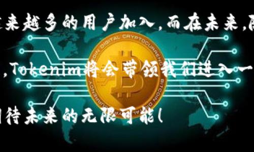 tiaoti为什么使用Tokenim？探索加密货币的未来/tiaoti
Tokenim, 加密货币, 区块链, 数字资产/guanjianci

引言
在当今数字化时代，加密货币的兴起如火如荼，各种各样的区块链项目涌现而出。而Tokenim作为一个新兴平台，正逐步成为加密货币新时代的重要参与者。那么，为什么要使用Tokenim呢？它有什么独特之处？本文将深入探讨Tokenim的优势、功能及其在加密货币领域中的潜力。

Tokenim的基本概念
Tokenim是一个基于区块链技术的数字资产管理平台，它使用户能够轻松创建、管理和交易他们的数字资产。通过利用区块链的安全性和透明度，Tokenim为用户提供了一种创新的方式来管理他们的财务，特别是在加密货币这样高度波动的市场中。

Tokenim的独特优势
首先，Tokenim提供了一种简单易用的用户界面，使得即使是对加密货币并不熟悉的用户也能够快速上手。你是不是也这么认为？在加密货币的海洋中，许多平台的操作界面复杂，让人感到无从下手。而Tokenim通过直观的设计，使得用户能够在几分钟内熟悉平台的功能。

其次，Tokenim支持多种数字资产的管理，不仅限于主流的比特币和以太坊，还支持多种新兴代币。这意味着用户可以在一个平台上管理他们的各种投资，而不需要频繁切换不同的平台，节约时间和精力。

安全性：Tokenim的核心竞争力
安全性无疑是使用Tokenim的一个重要原因。在区块链行业，安全问题频频发生，许多平台由于安全性不足而造成用户资金损失。而Tokenim通过多重安全措施，如冷存储、两步验证等，确保用户资产的安全。你是否曾因为担心资金安全而犹豫不决？这时Tokenim的安全防护机制毫无疑问能够让你稍稍放心。

社区驱动：Tokenim的另一大优势
Tokenim不仅是一个数字资产管理平台，还是一个活跃的社区。通过参与社区活动和讨论，用户可以获得最新的市场情报和投资建议。此外，Tokenim还定期举办线上线下活动，吸引用户参与。这种社区驱动的发展模式能够增强用户的归属感，你是否也希望能找到一个志同道合的群体进行交流与学习？

Tokenim的增长潜力
随着越来越多的人进入加密货币市场，Tokenim的市场潜力巨大。根据最新的数据，全球区块链市场预计将在未来几年以惊人的速度增长。Tokenim在这场数字资产革命中的定位使其具备了良好的发展机遇。在这个瞬息万变的市场中，你是不是也觉得抓住机会至关重要？

如何开始使用Tokenim
开始使用Tokenim非常简单。用户只需访问Tokenim的官方网站，注册一个账户。这个过程通常只需要几分钟。完成后，你就可以开始探索各类数字资产。系统提供的教育资源和指南将使你更快掌握如何在这个平台上进行投资和管理资产。你是不是很期待这样的体验？

总结与展望
总的来说，Tokenim在数字资产管理领域展现出了巨大的潜力和吸引力。从简单的用户界面、强大的安全性，到活跃的社区支持，Tokenim的优势无疑会吸引越来越多的用户加入。而在未来，随着区块链技术的不断演进，我们有理由相信Tokenim将会在全球的数字资产市场中占据更加重要的位置。

所以，为什么要使用Tokenim？不仅仅是因为它是一款优秀的数字资产管理工具，更是因为它背后代表的未来金融科技的理念和发展方向。相信在不久的将来，Tokenim将会带领我们进入一个更加开放和自由的金融世界。希望这篇文章能够帮助你更好地理解Tokenim，并激励你在数字货币的道路上不断探索与前行。你准备好踏上这段旅程了吗？

最后，请记得关注Tokenim的最新动态，以获取更多激动人心的消息和更新。无论你是新手还是有经验的投资者，Tokenim都将是你的理想搭档。让我们一起期待未来的无限可能！