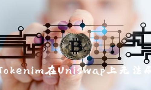 如何解决Tokenim在Uniswap上无法刷出的难题