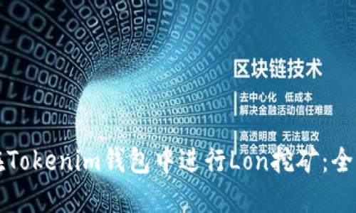 如何在Tokenim钱包中进行Lon挖矿：全面指南