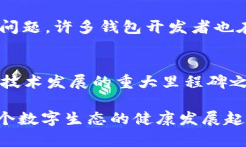区块链自建钱包的意义是什麽？赋能数字资产与安全新方式

区块链, 自建钱包, 数字资产, 安全性/guanjianci

引言
在数字技术飞速发展的今天，区块链技术逐渐进入了人们的生活，成为了一个热门的话题。特别是在数字资产的管理和存储上，钱包的使用显得尤为重要。你有没有想过，为什么越来越多的人开始关注自建钱包？区块链自建钱包的意义究竟是什么？它给用户、交易以及整个生态系统带来了哪些深远的影响呢？在接下来的内容中，我们将详细探讨这些问题。

什么是区块链自建钱包？
在深入探讨区块链自建钱包的意义之前，我们首先需要了解什么是区块链自建钱包。简而言之，区块链自建钱包是用户自己创建和管理的一种数字货币钱包，它允许用户全权控制自己的加密资产，而不是将其存放在第三方机构或平台上。这样的钱包通常由开源软件构建，用户可以选择其安全设置、交易频率等。

自建钱包的优势
自建钱包与第三方钱包的最大不同在于控制权和安全性。使用自建钱包，用户拥有自己的私钥和助记词，意味着他们能够完全控制自己的资金。你是不是也觉得，这样的控制感是让人倍感安心的？

此外，自建钱包通常需要更高的技术门槛，建议有一定技术背景的人使用。而随着区块链技术的普及和工具的简化，越来越多的普通用户也开始接触自建钱包，这为他们提供了更高的安全性和自主掌控权。

数字资产的安全性
在互联网时代，数据安全成为了一个重要的话题，尤其是对于数字资产的保护。自建钱包的一个显著优势正是其保障安全的能力。你可能会问，如何保证这些资产在自建钱包中是安全的呢？

自建钱包的安全性能体现在多个方面，包括但不限于：用户可以选择更复杂的密码，定制私钥生成策略，以及定期备份。在一定程度上，自建钱包让用户摆脱了中心化平台所带来的风险，例如黑客攻击和平台倒闭等问题。

自主权和隐私保护
在当前的数字环境中，隐私已经成为了一种奢侈品。传统的中心化交易所往往需要用户提供大量的个人信息，这让许多人倍感不适。因此，自建钱包的出现，给予了用户一个更加私密、安全的选择。你觉得怎么样，隐私保护对你来说重要吗？

通过自建钱包，用户不仅可以避免泄露个人信息，还可以自由地管理自己的资产，而无需担心数据被随意使用。这种自主权的增强让人感到一种全新的自由体验，难怪越来越多的人趋之若鹜。

促进去中心化应用的发展
区块链自建钱包不仅仅是个人资产管理的工具，还代表了一种去中心化的理念。随着Defi（去中心化金融）、NFT（非同质化代币）等概念的兴起，自建钱包也成为了这些新兴项目的重要组成部分。你认为去中心化的未来会如何发展呢？

自建钱包为用户与去中心化应用程序之间架起了一座桥梁，使得用户能够更轻松地参与到这些创新生态系统中。同时，这也启动了人们对数字资产的讨论，推动了整个数字资产市场的繁荣与稳定。

面对的挑战
尽管自建钱包的优点显而易见，但其使用过程中依然面临着一些挑战。技术门槛的提升、用户对私钥的管理、以及潜在的安全风险，都是用户需要考虑的问题。例如，如果你忘记了你的私钥，你的资产将永远丢失。对此，你有何看法？

这个问题突显了在使用自建钱包时，“不只要掌握如何使用钱包后，更要时刻牢记如何安全地管理这些关键信息！”提醒用户一定要保持警惕和谨慎。而为了解决这些问题，许多钱包开发者也在不断创新，推出了用户友好的接口和教程，来帮助用户更好地掌握自建钱包的使用技巧。

小结
总的来说，区块链自建钱包的意义在于为用户提供了更高层次的安全、自由和自主权。它让人们在数字资产的管理中不再依赖中心化的平台，可能是最近几年区块链技术发展的重大里程碑之一。你是否也在思考尝试自建钱包或与区块链相关的项目呢？

随着行业的发展，自建钱包的使用将越来越普及，可能会成为未来数字资产管理的标配。正因如此，了解其背后的理念和功能，不仅对个人资产管理至关重要，也对整个数字生态的健康发展起到了推动作用。希望本文能为你在区块链自建钱包的探索中提供一些启示和帮助。
