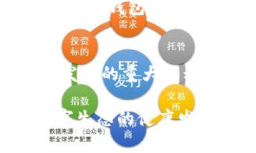 区块链自建钱包的意义是什麽？赋能数字资产与安全新方式

区块链, 自建钱包, 数字资产, 安全性/guanjianci

引言
在数字技术飞速发展的今天，区块链技术逐渐进入了人们的生活，成为了一个热门的话题。特别是在数字资产的管理和存储上，钱包的使用显得尤为重要。你有没有想过，为什么越来越多的人开始关注自建钱包？区块链自建钱包的意义究竟是什么？它给用户、交易以及整个生态系统带来了哪些深远的影响呢？在接下来的内容中，我们将详细探讨这些问题。

什么是区块链自建钱包？
在深入探讨区块链自建钱包的意义之前，我们首先需要了解什么是区块链自建钱包。简而言之，区块链自建钱包是用户自己创建和管理的一种数字货币钱包，它允许用户全权控制自己的加密资产，而不是将其存放在第三方机构或平台上。这样的钱包通常由开源软件构建，用户可以选择其安全设置、交易频率等。

自建钱包的优势
自建钱包与第三方钱包的最大不同在于控制权和安全性。使用自建钱包，用户拥有自己的私钥和助记词，意味着他们能够完全控制自己的资金。你是不是也觉得，这样的控制感是让人倍感安心的？

此外，自建钱包通常需要更高的技术门槛，建议有一定技术背景的人使用。而随着区块链技术的普及和工具的简化，越来越多的普通用户也开始接触自建钱包，这为他们提供了更高的安全性和自主掌控权。

数字资产的安全性
在互联网时代，数据安全成为了一个重要的话题，尤其是对于数字资产的保护。自建钱包的一个显著优势正是其保障安全的能力。你可能会问，如何保证这些资产在自建钱包中是安全的呢？

自建钱包的安全性能体现在多个方面，包括但不限于：用户可以选择更复杂的密码，定制私钥生成策略，以及定期备份。在一定程度上，自建钱包让用户摆脱了中心化平台所带来的风险，例如黑客攻击和平台倒闭等问题。

自主权和隐私保护
在当前的数字环境中，隐私已经成为了一种奢侈品。传统的中心化交易所往往需要用户提供大量的个人信息，这让许多人倍感不适。因此，自建钱包的出现，给予了用户一个更加私密、安全的选择。你觉得怎么样，隐私保护对你来说重要吗？

通过自建钱包，用户不仅可以避免泄露个人信息，还可以自由地管理自己的资产，而无需担心数据被随意使用。这种自主权的增强让人感到一种全新的自由体验，难怪越来越多的人趋之若鹜。

促进去中心化应用的发展
区块链自建钱包不仅仅是个人资产管理的工具，还代表了一种去中心化的理念。随着Defi（去中心化金融）、NFT（非同质化代币）等概念的兴起，自建钱包也成为了这些新兴项目的重要组成部分。你认为去中心化的未来会如何发展呢？

自建钱包为用户与去中心化应用程序之间架起了一座桥梁，使得用户能够更轻松地参与到这些创新生态系统中。同时，这也启动了人们对数字资产的讨论，推动了整个数字资产市场的繁荣与稳定。

面对的挑战
尽管自建钱包的优点显而易见，但其使用过程中依然面临着一些挑战。技术门槛的提升、用户对私钥的管理、以及潜在的安全风险，都是用户需要考虑的问题。例如，如果你忘记了你的私钥，你的资产将永远丢失。对此，你有何看法？

这个问题突显了在使用自建钱包时，“不只要掌握如何使用钱包后，更要时刻牢记如何安全地管理这些关键信息！”提醒用户一定要保持警惕和谨慎。而为了解决这些问题，许多钱包开发者也在不断创新，推出了用户友好的接口和教程，来帮助用户更好地掌握自建钱包的使用技巧。

小结
总的来说，区块链自建钱包的意义在于为用户提供了更高层次的安全、自由和自主权。它让人们在数字资产的管理中不再依赖中心化的平台，可能是最近几年区块链技术发展的重大里程碑之一。你是否也在思考尝试自建钱包或与区块链相关的项目呢？

随着行业的发展，自建钱包的使用将越来越普及，可能会成为未来数字资产管理的标配。正因如此，了解其背后的理念和功能，不仅对个人资产管理至关重要，也对整个数字生态的健康发展起到了推动作用。希望本文能为你在区块链自建钱包的探索中提供一些启示和帮助。