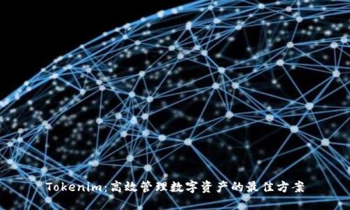 Tokenim：高效管理数字资产的最佳方案