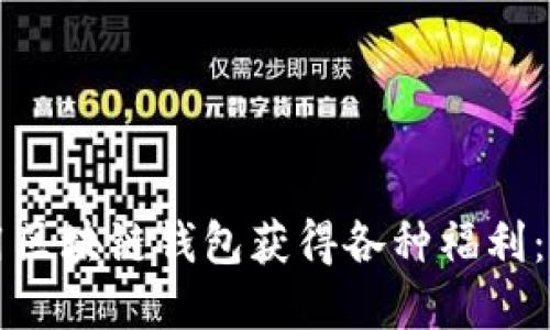 如何利用区块链钱包获得各种福利：完整指南