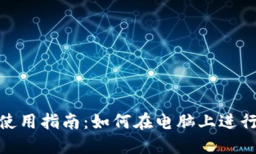 Tokenim电脑版使用指南：如何在电脑上进行高效的加密交易
