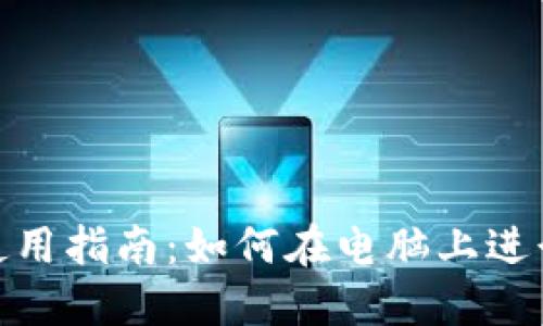 Tokenim电脑版使用指南：如何在电脑上进行高效的加密交易
