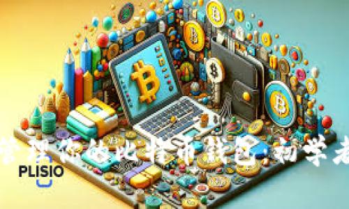 如何安全地管理你的比特币钱包：初学者的完整指南