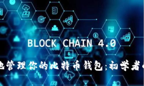 如何安全地管理你的比特币钱包：初学者的完整指南