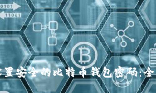 如何设置安全的比特币钱包密码：全面指南